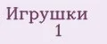 Игрушки № 1