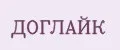 ДогЛайк