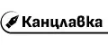 Канцлавка