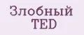 Злобный TED