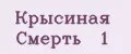 Крысиная Смерть № 1