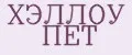 ХЭЛЛОУ ПЕТ