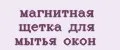 магнитная щетка для мытья окон