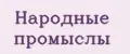 Народные промыслы