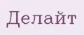 Делайт