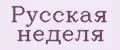Русская неделя