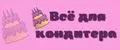 Всё для кондитера