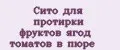 Сито для протирки фруктов ягод томатов в пюре