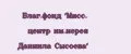 Благ.фонд 'Мисс. центр им.иерея Даниила Сысоева'