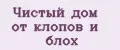 Чистый дом от клопов и блох
