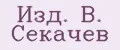 Изд. В. Секачев