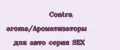 Contra aroma/Ароматизаторы для авто серия SEX