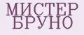 Мистер Бруно