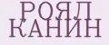РОЯЛ КАНИН