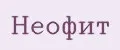НЕОФИТ