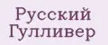 Русский Гулливер