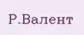 Р.Валент