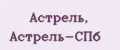 Астрель, Астрель-СПб