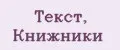 Текст, Книжники