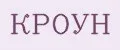 кроун