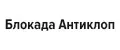 Блокада Антиклоп
