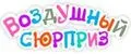 ВОЗДУШНЫЙ СЮРПРИЗ