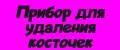 Прибор для удаления косточек