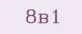 8в1