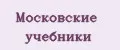 Московские Учебники