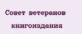 Совет ветеранов книгоиздания