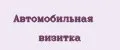 Автомобильная визитка