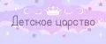 Детское царство
