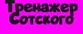 Тренажер Сотского