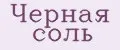 Черная соль
