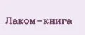 Лаком-книга