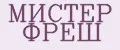 МИСТЕР ФРЕШ