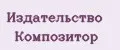 издательство Композитор