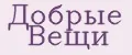 Добрые вещи