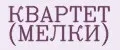 Аналитика бренда КВАРТЕТ (МЕЛКИ) на Wildberries