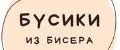Бусики из бисера