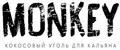 MONKEY КОКОСОВЫЙ УГОЛЬ ДЛЯ КАЛЬЯНА