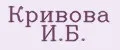 Кривова И.Б.