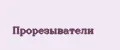 прорезыватели