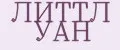 Литтл Уан