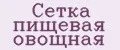 Сетка пищевая овощная