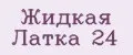 Жидкая Латка 24