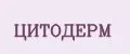 Цитодерм