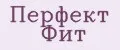 Перфект Фит