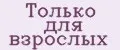 Только для взрослых