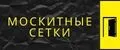 Москитные сетки.